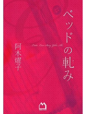 cover image of ベッドの軋み